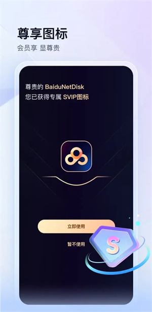 百度网盘免费版3