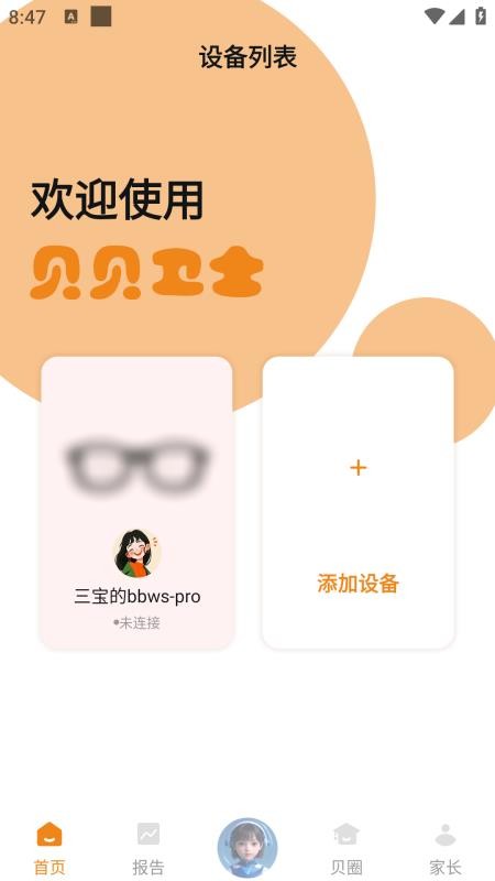 贝贝卫士app1