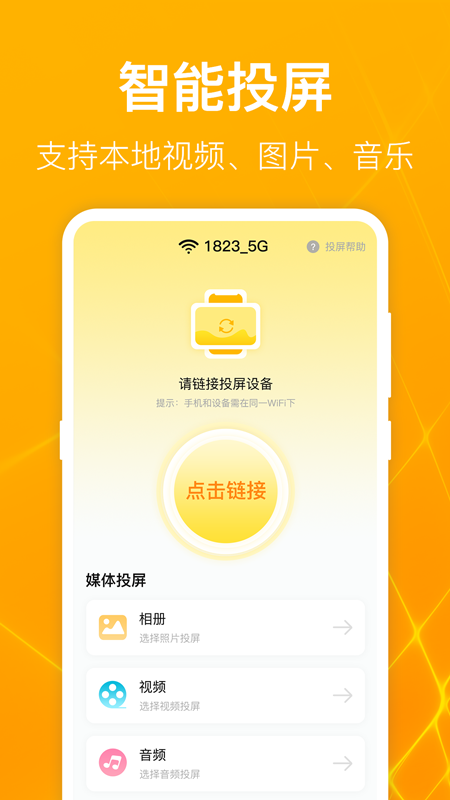 TV电视投影大师app1