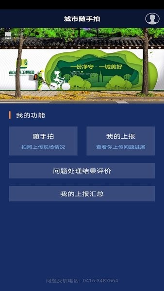 辽宁垃圾随手拍app3