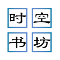时空书坊免费版
