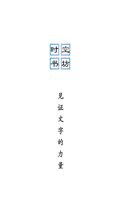 时空书坊免费版2