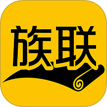族联app