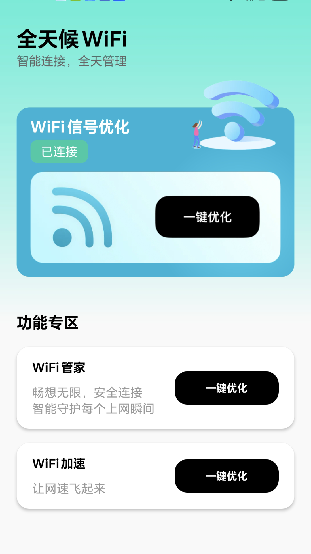 全天候WiFi安卓版4