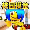 双人校园摸金逃生手游