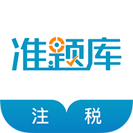 注册税务师准题库app