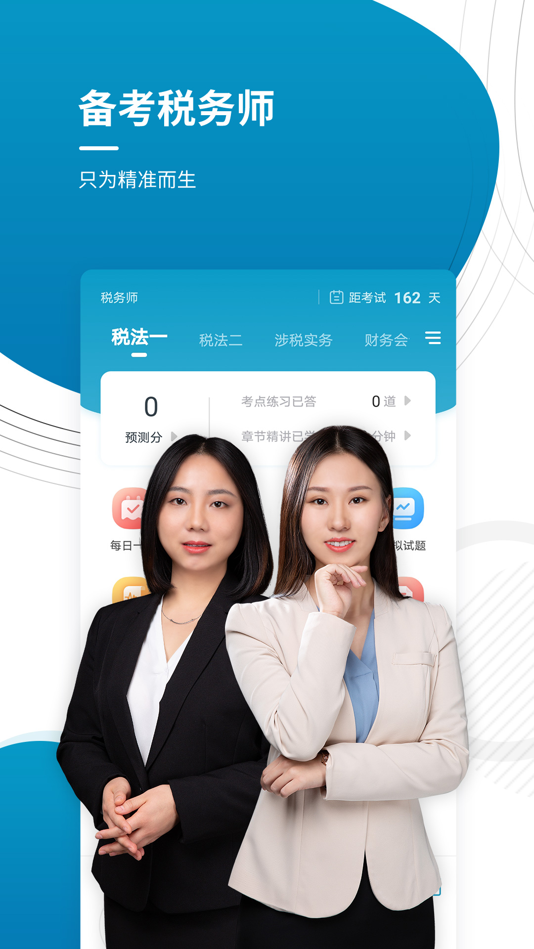 注册税务师准题库app1