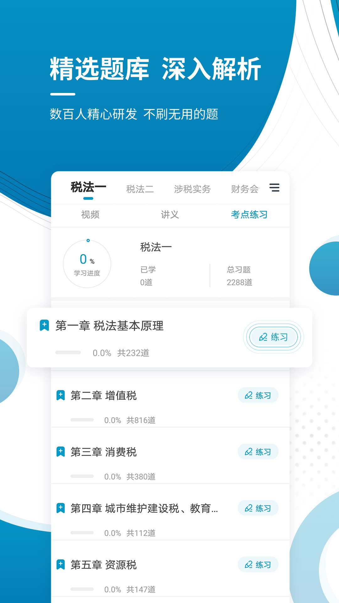 注册税务师准题库app2