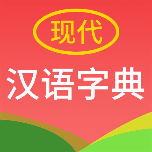 现代汉语字典app