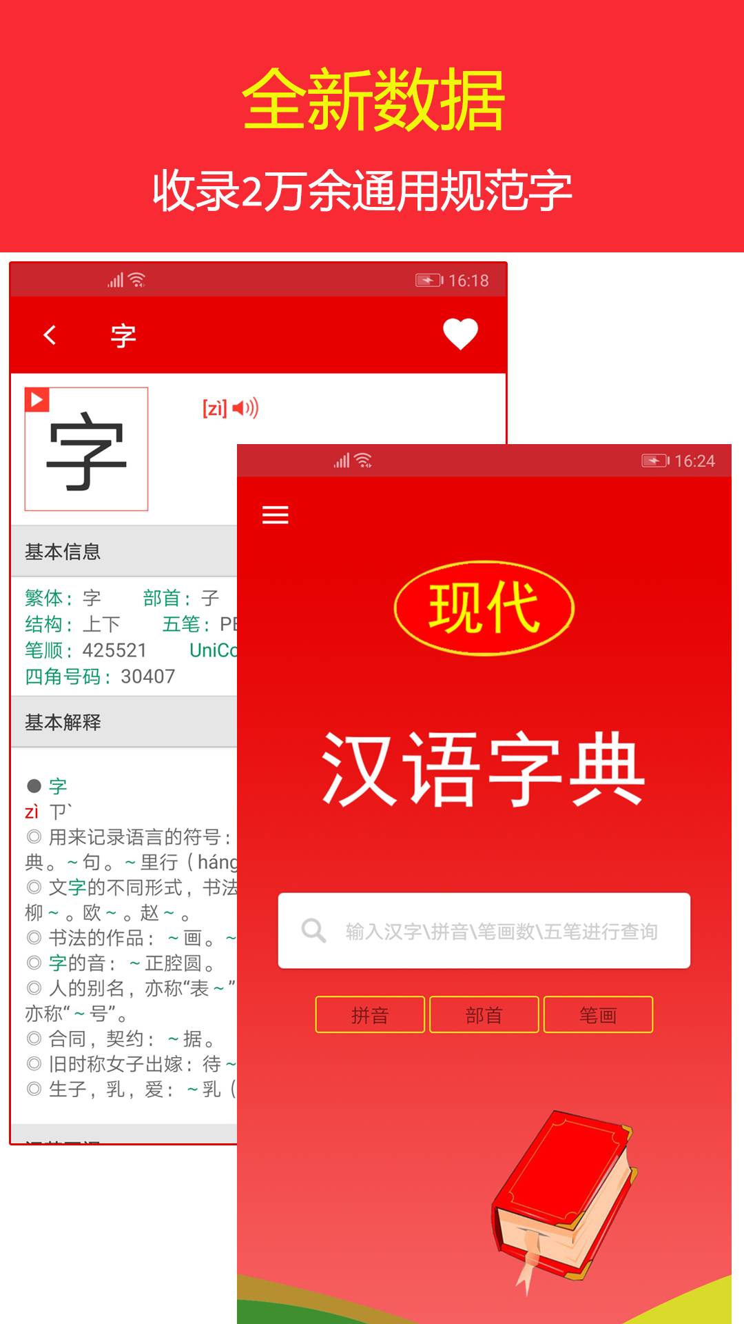 现代汉语字典app1