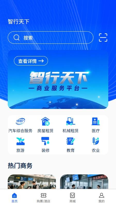 智行天下app3