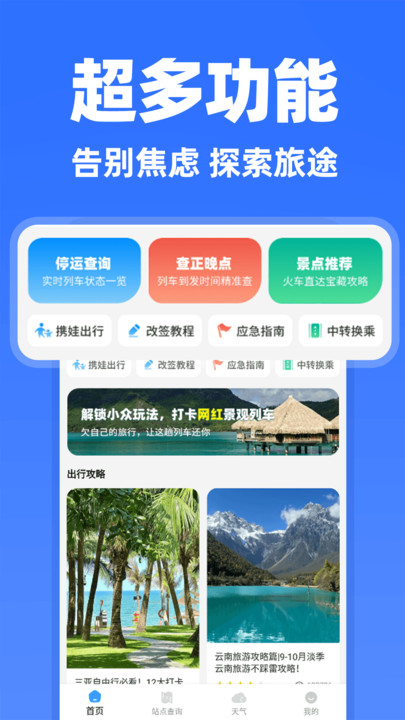 高铁余票抢票查询app1