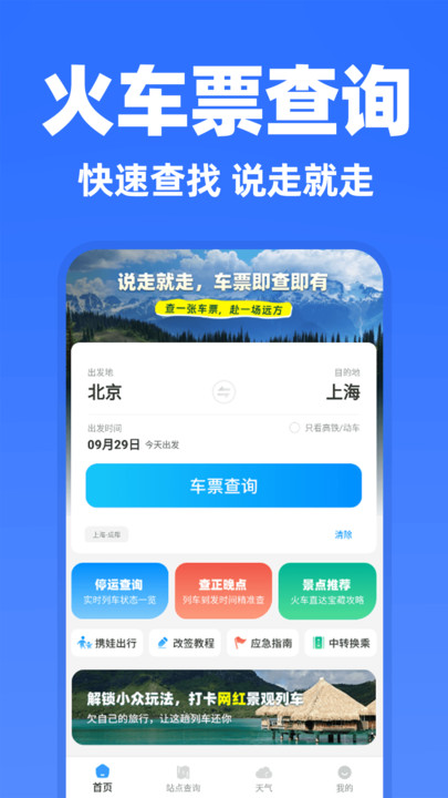 高铁余票抢票查询app3