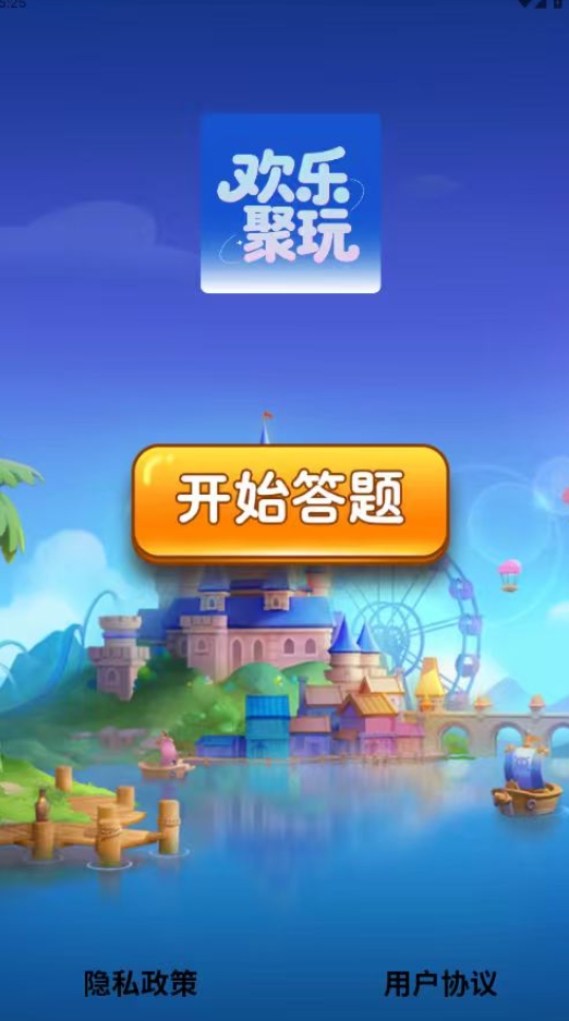 欢乐聚玩app3