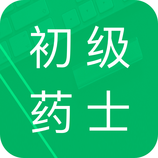 初级药士题库app