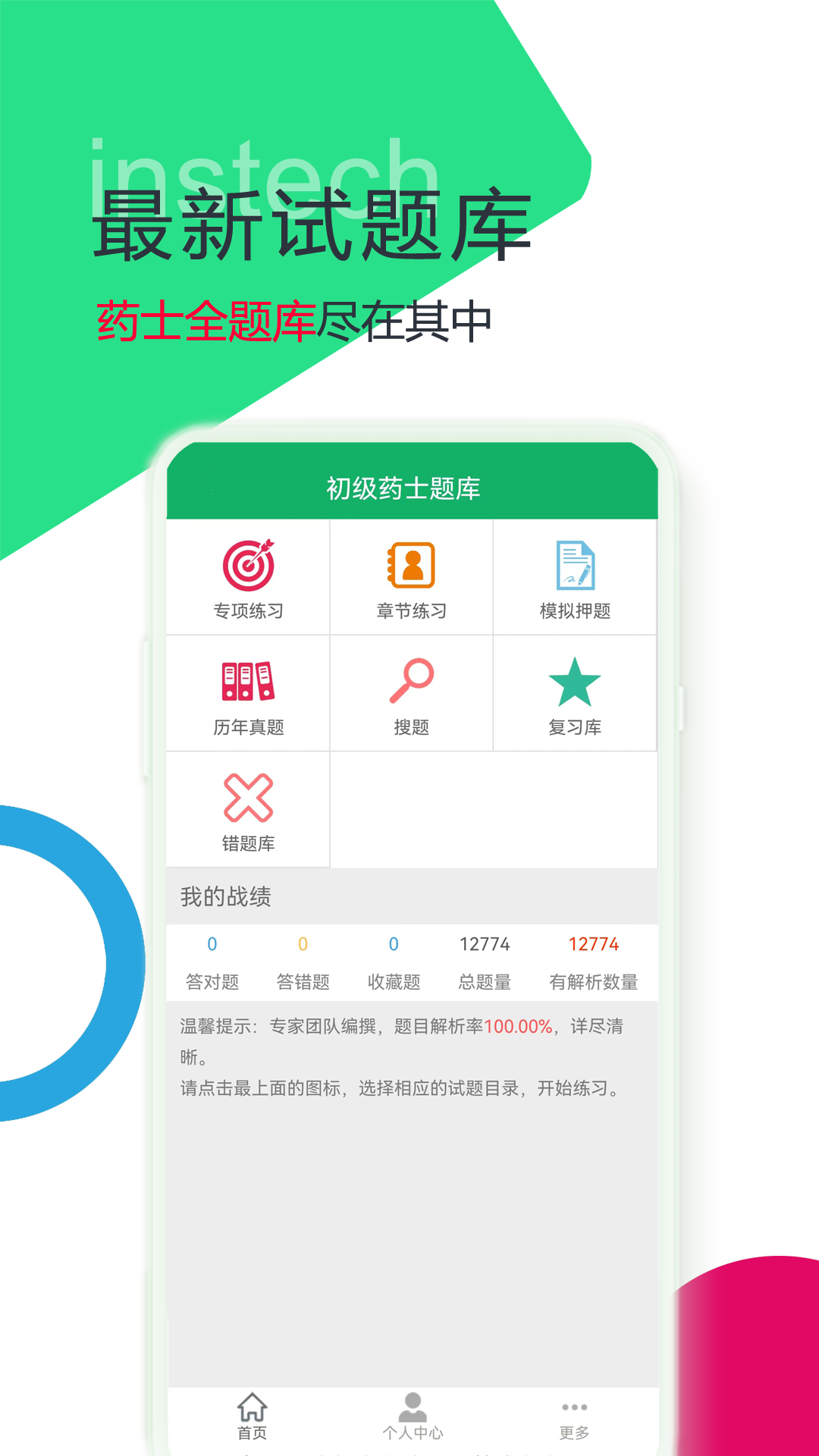 初级药士题库app1