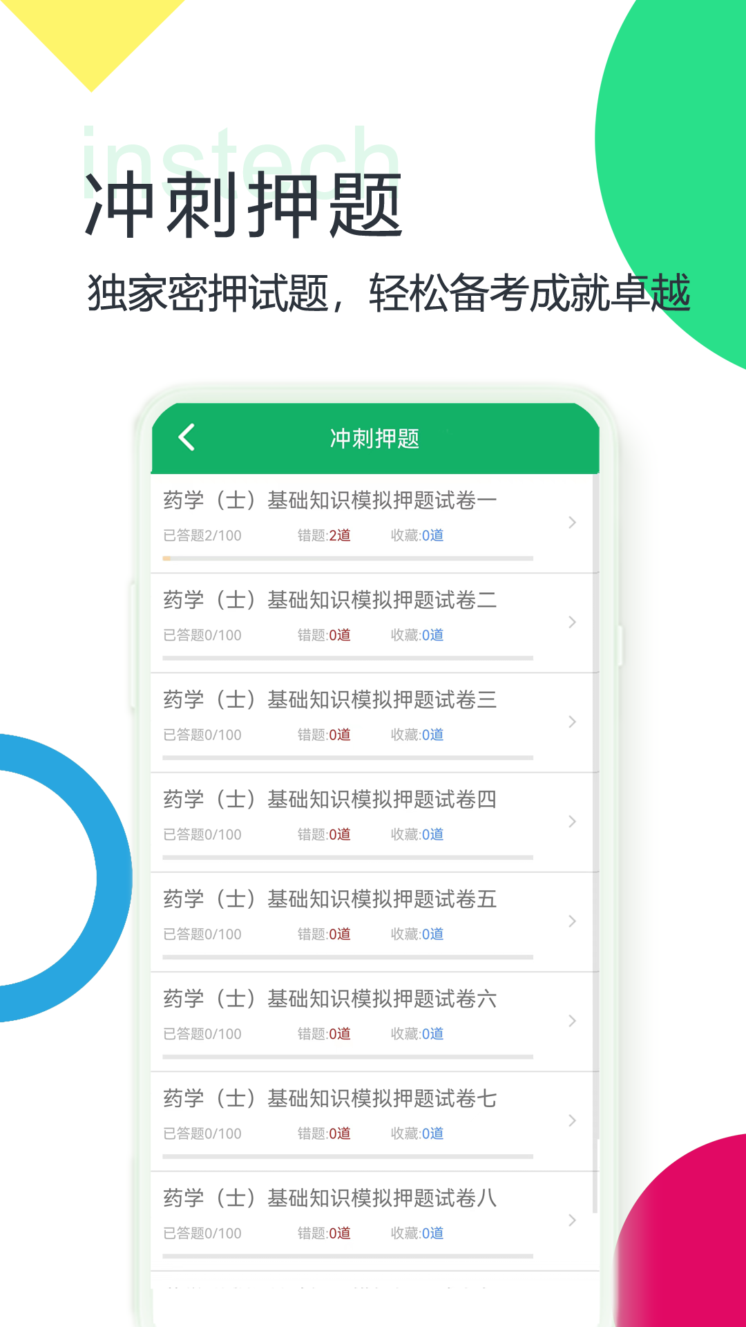 初级药士题库app4