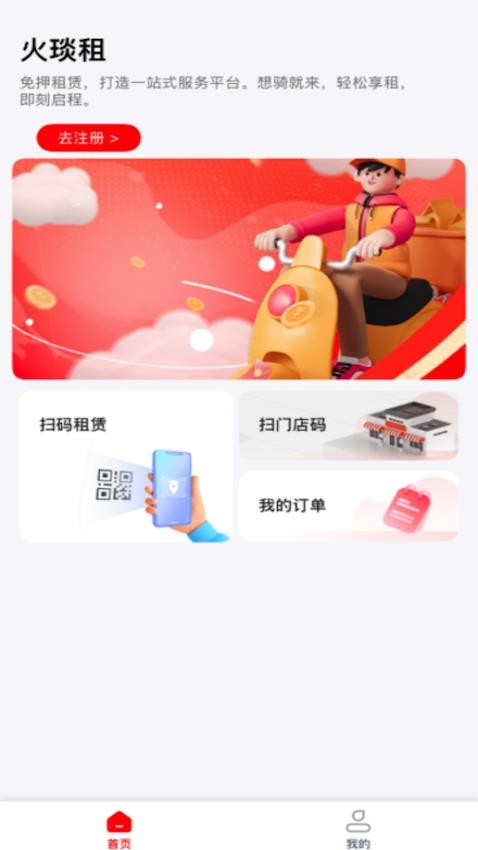 火琰租app3