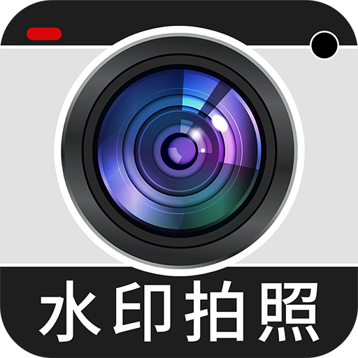 免费水印相机打卡定位app