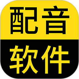闪电配音app
