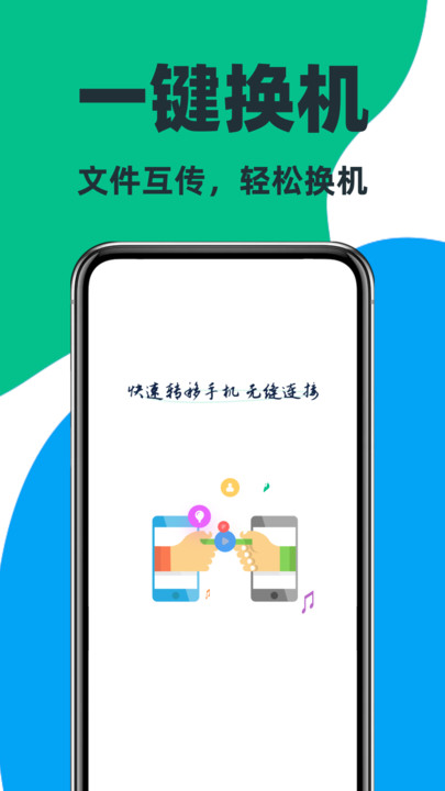 手机互传快换机助手app3