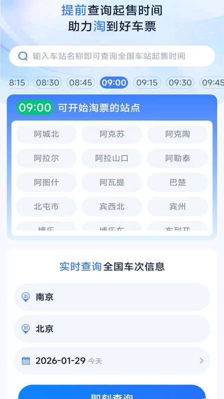 出游高铁票准时查app3