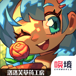 洛洛芙草药工房游戏