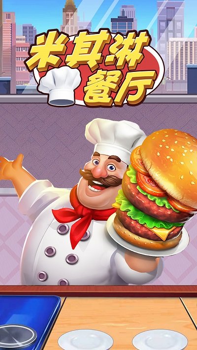 米其淋餐厅游戏4