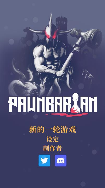 Pawnbarian手游3