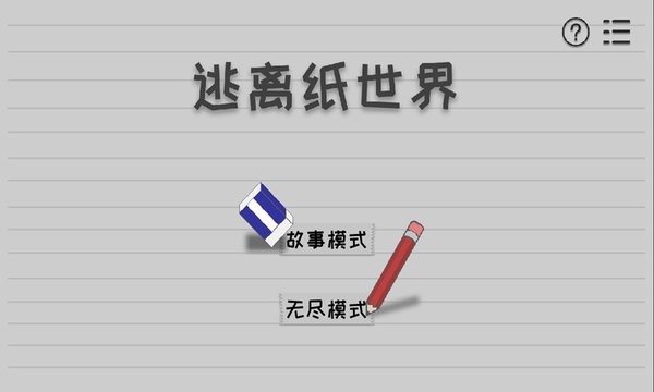 逃离纸世界游戏2