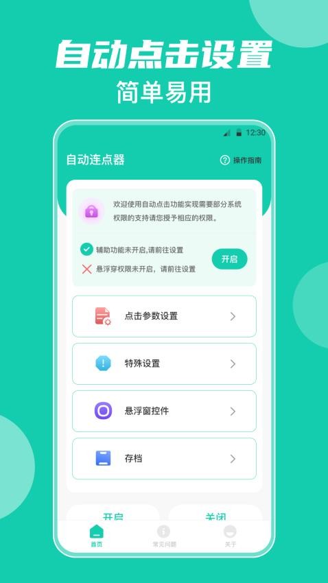 自动连点器iClick软件3