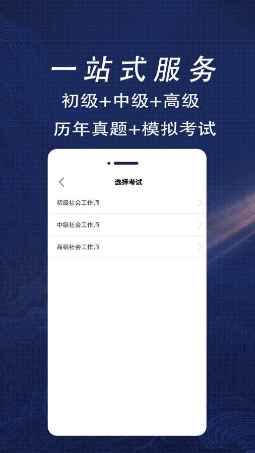 社会工作者全题库app2