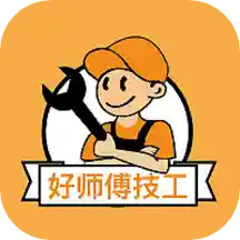 好师傅技工app