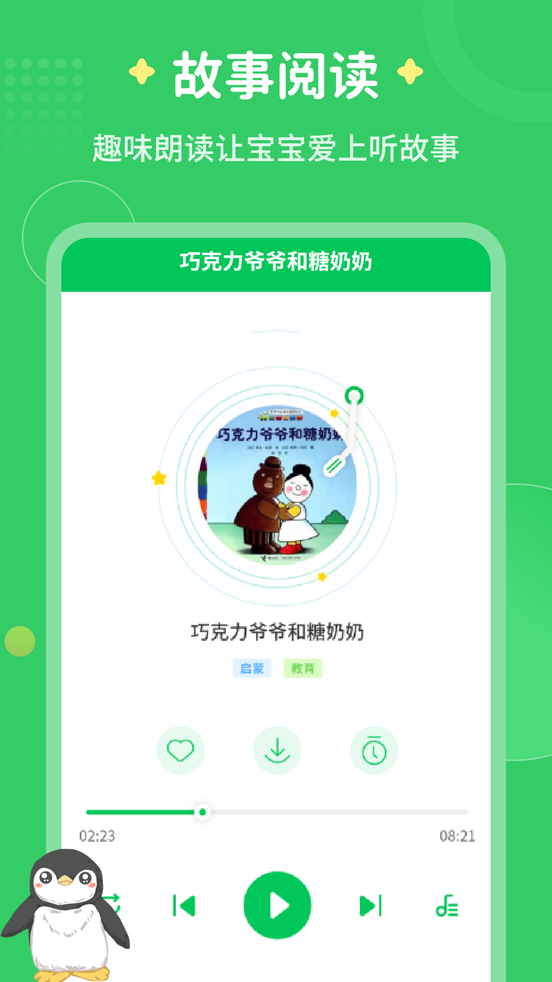 每天讲故事手机版3