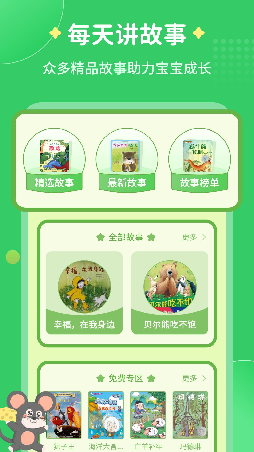 每天讲故事手机版4