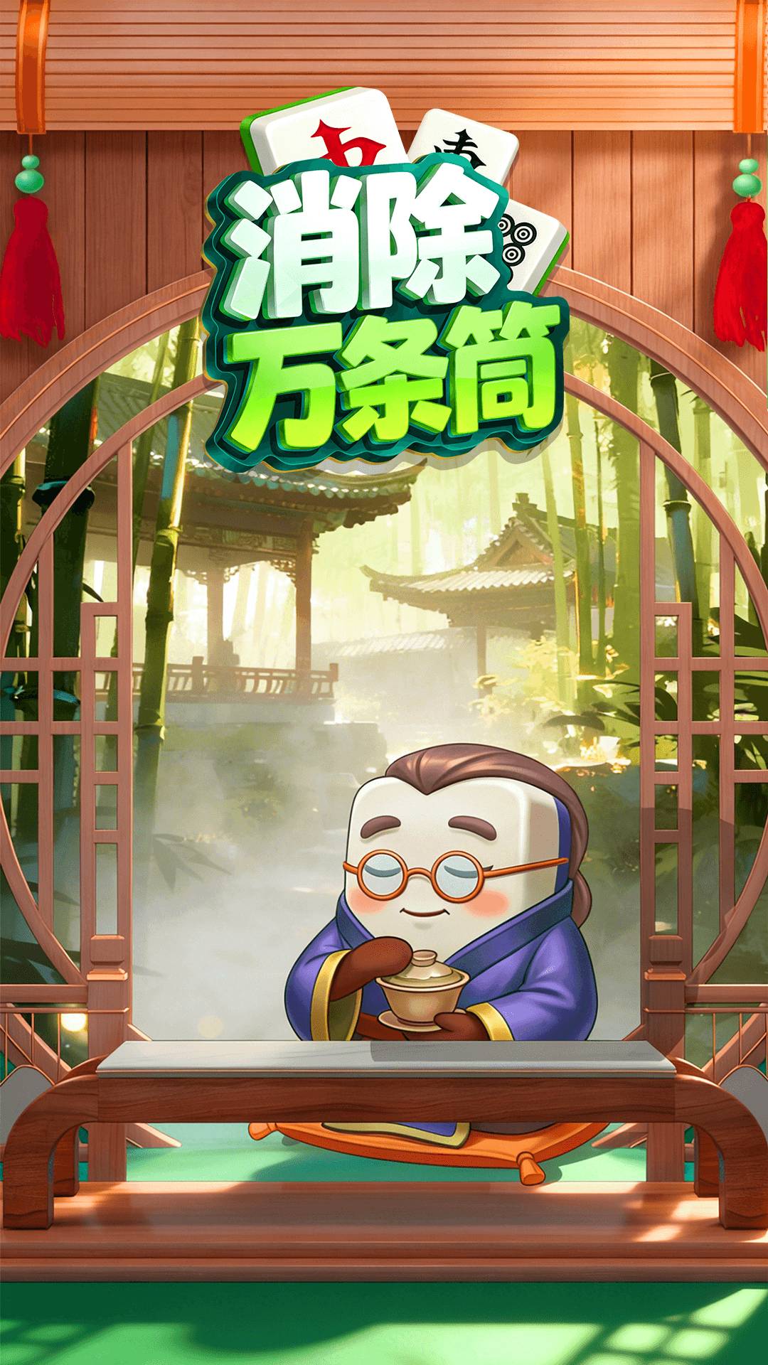 消除万条筒游戏3