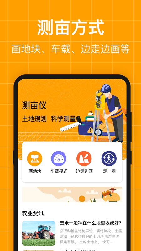 测量员测地测亩仪软件4