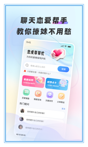 恋爱帮帮忙app3