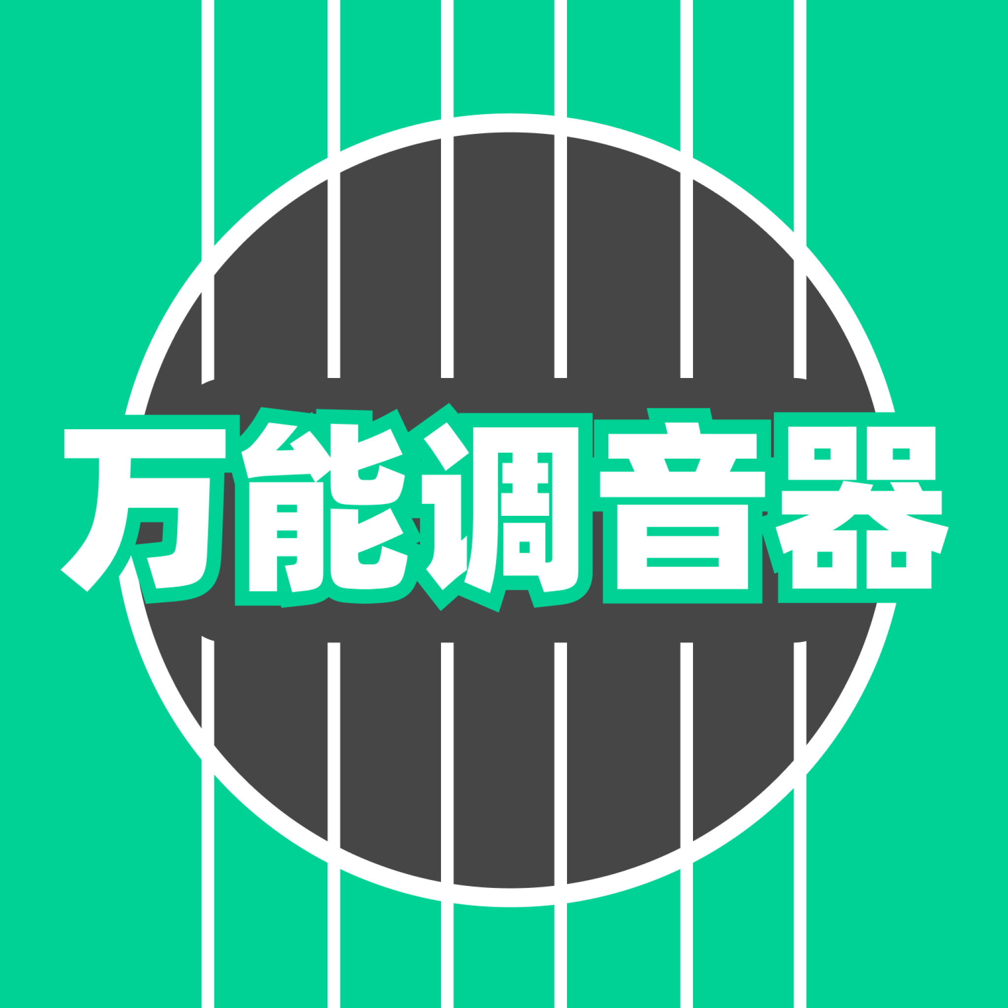 万能调音器app