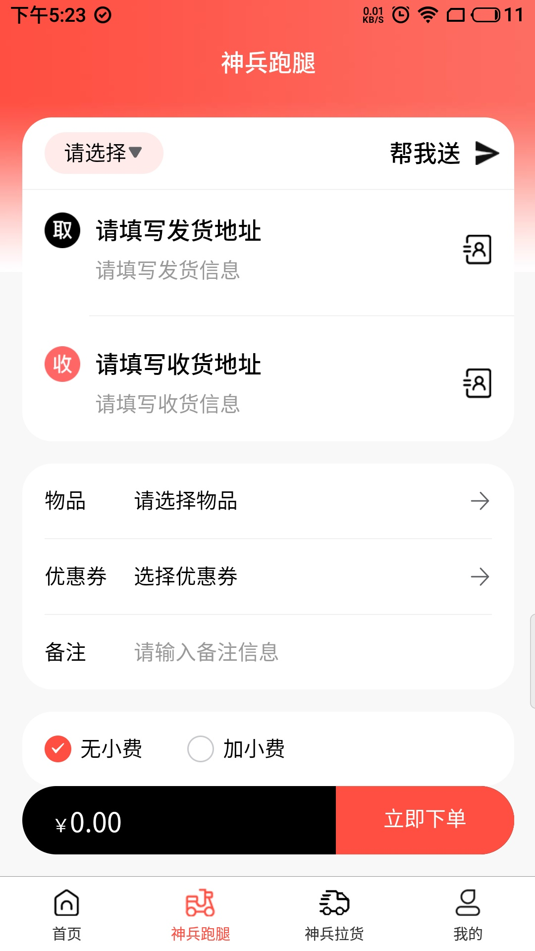 神兵跑腿软件3