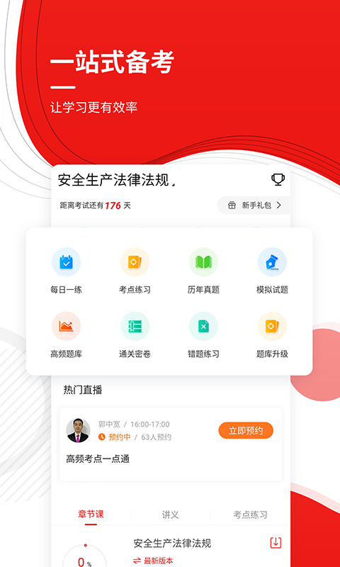 注册安全工程师优题库app1