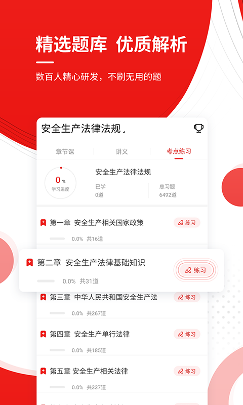 注册安全工程师优题库app3