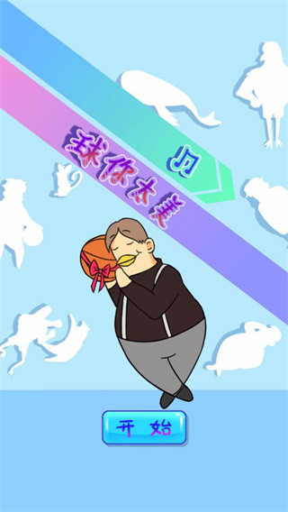 球你太美游戏2