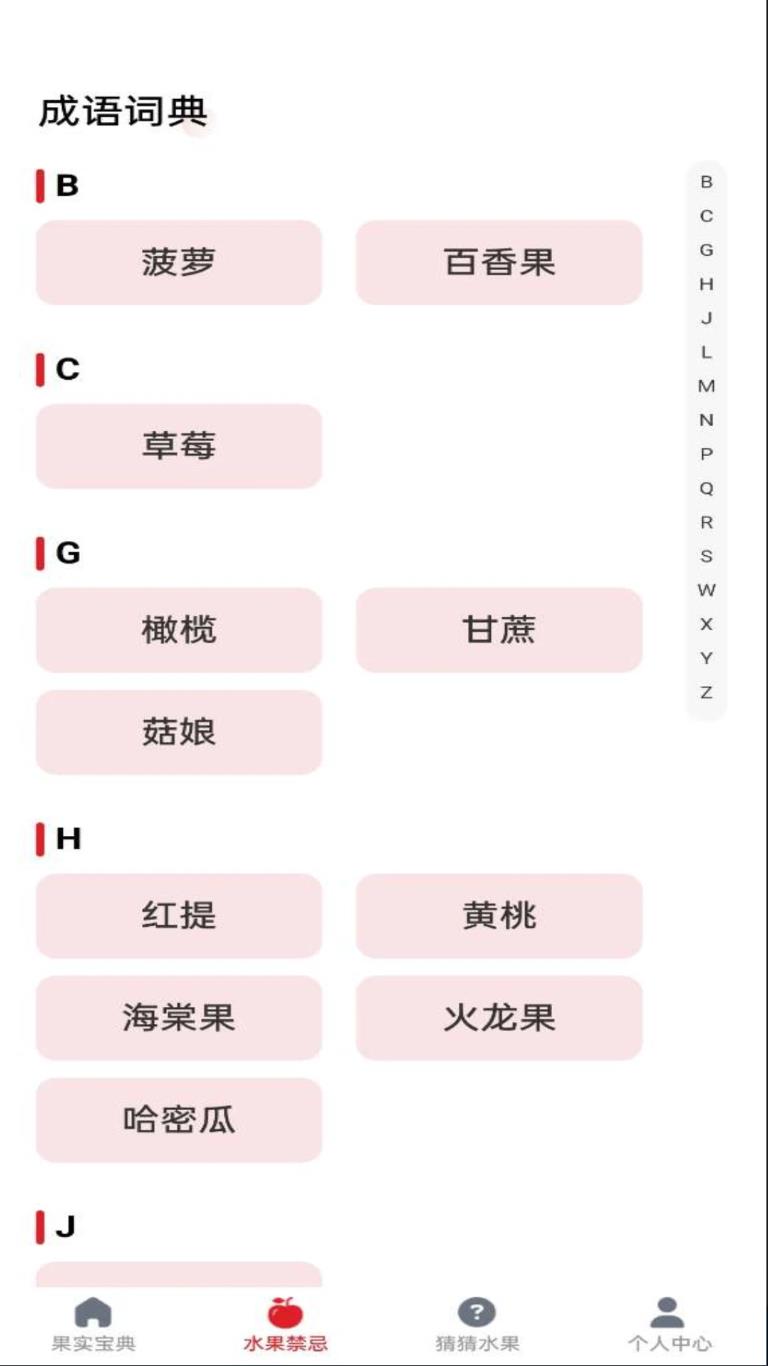 水果宝典软件3