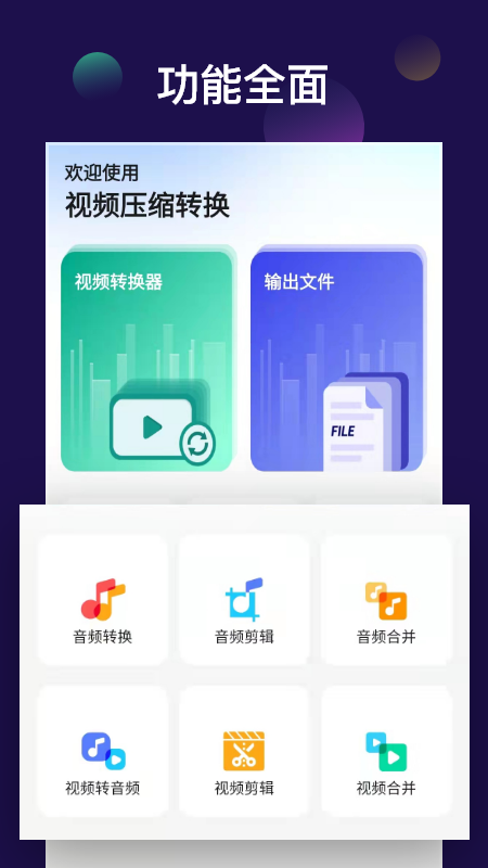 全能视频音频转换器手机版4