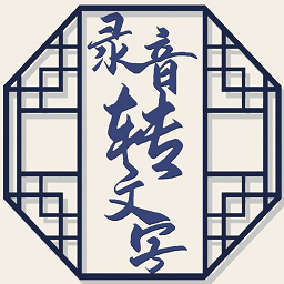 音频文件和录音转文字app