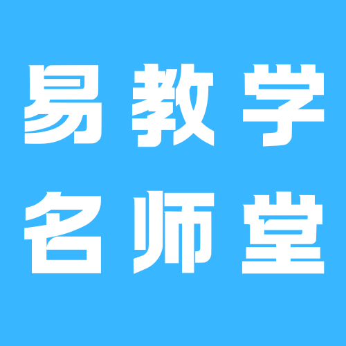 易教学名师堂app