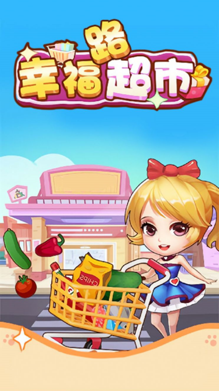 幸福路超市游戏1