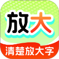 清楚放大字最新版安卓