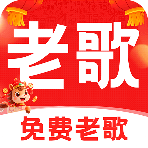 经典老歌免费版app